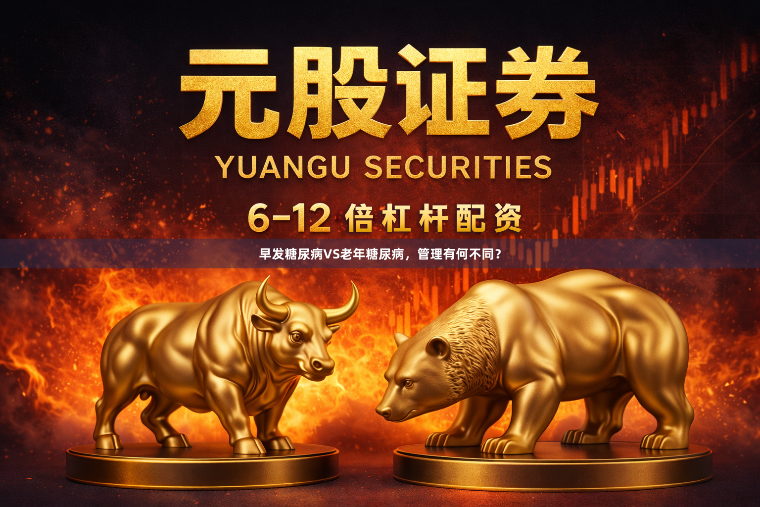 早发糖尿病VS老年糖尿病，管理有何不同？