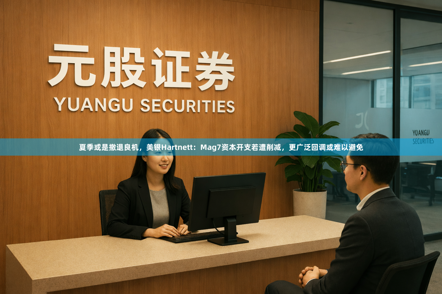 夏季或是撤退良机，美银Hartnett：Mag7资本开支若遭削减，更广泛回调或难以避免