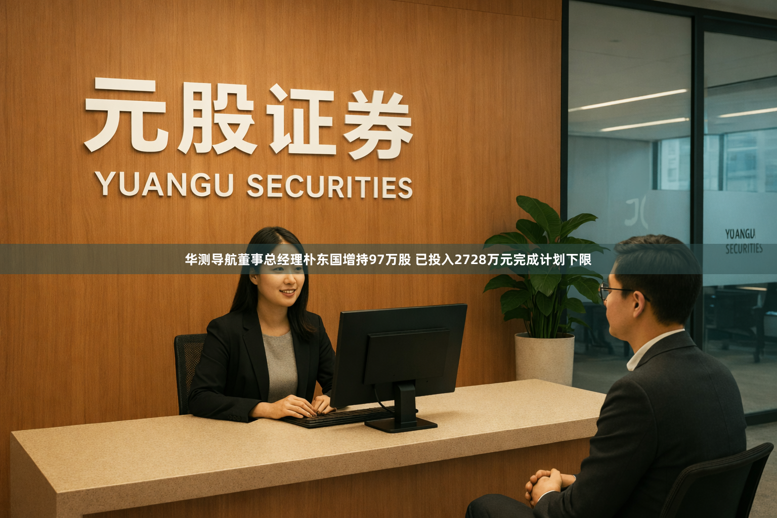 华测导航董事总经理朴东国增持97万股 已投入2728万元完成计划下限