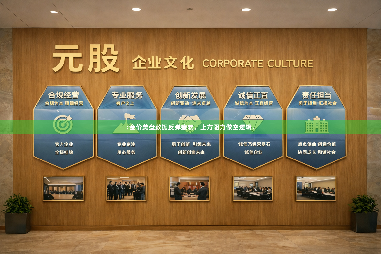 :金价美盘数据反弹疲软，上方阻力做空逻辑。