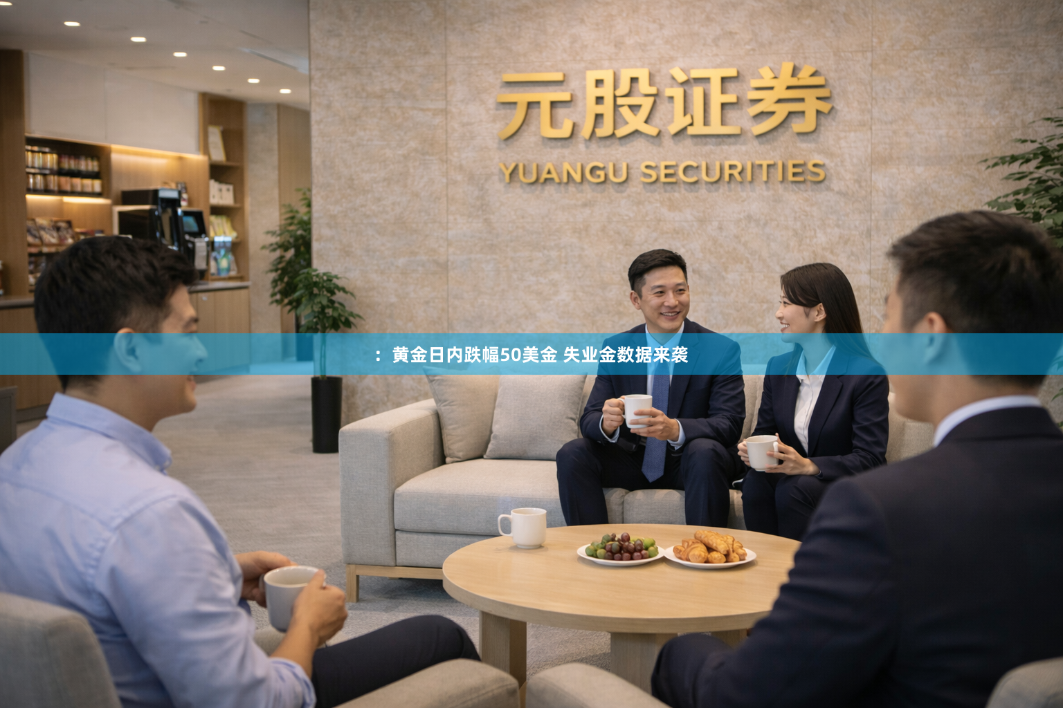 ：黄金日内跌幅50美金 失业金数据来袭