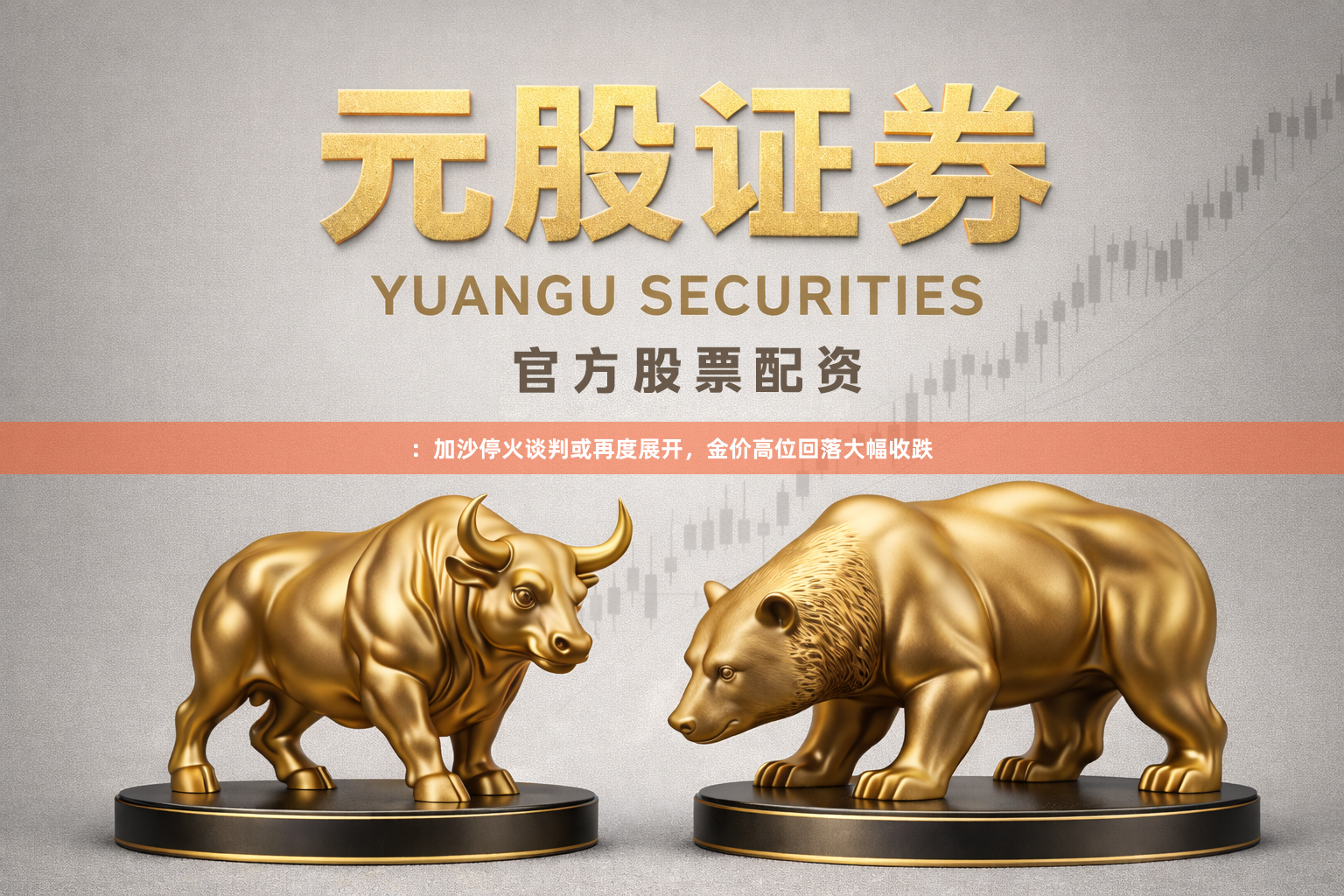 ：加沙停火谈判或再度展开，金价高位回落大幅收跌