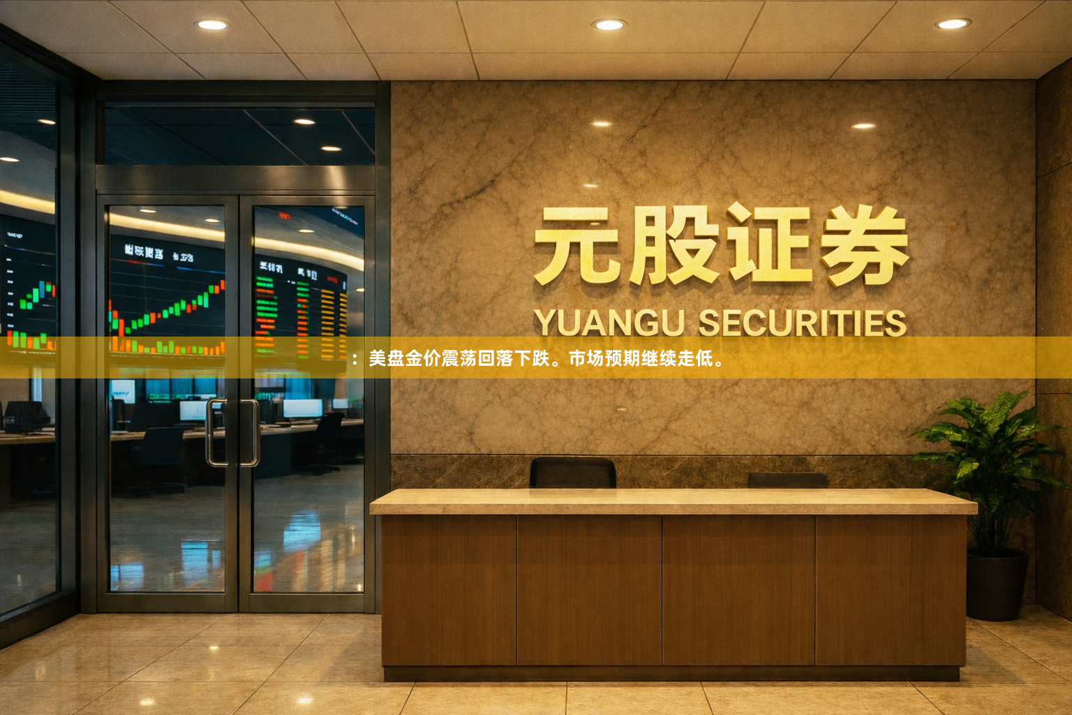 ：美盘金价震荡回落下跌。市场预期继续走低。